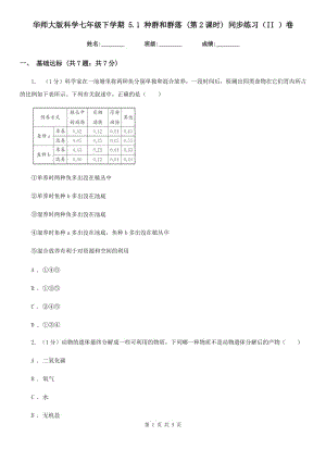 華師大版科學(xué)七年級(jí)下學(xué)期 5.1 種群和群落 (第2課時(shí)) 同步練習(xí)（II ）卷.doc