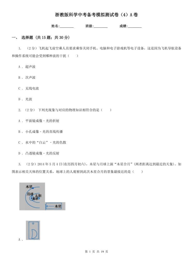 浙教版科学中考备考模拟测试卷（4）A卷.doc_第1页