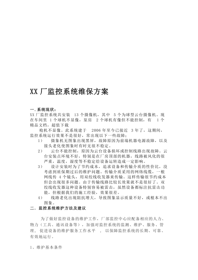 监控系统维保方案.doc_第1页