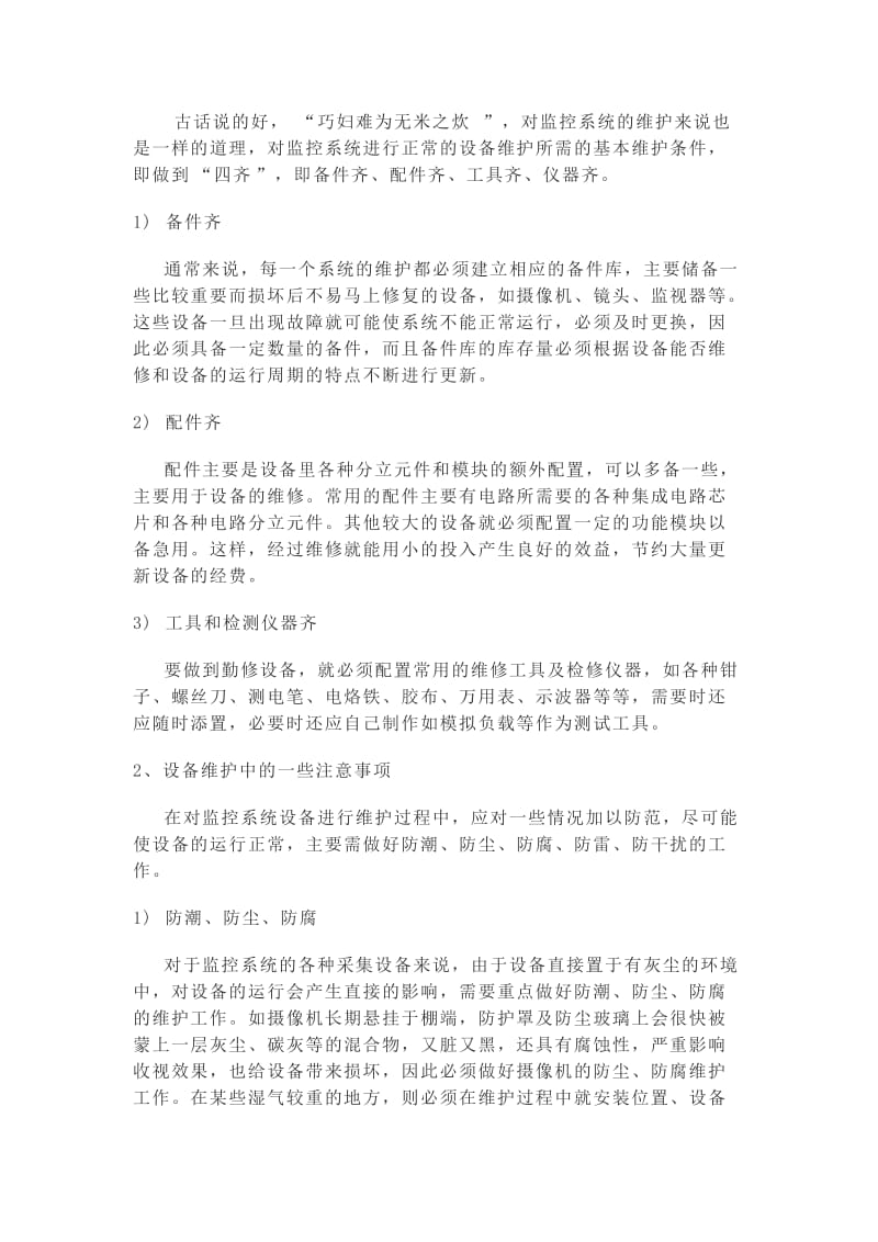 监控系统维保方案.doc_第2页