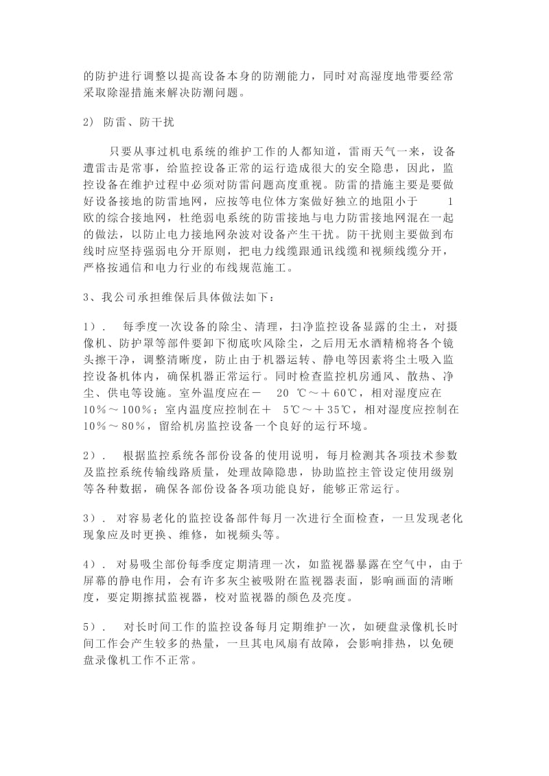 监控系统维保方案.doc_第3页