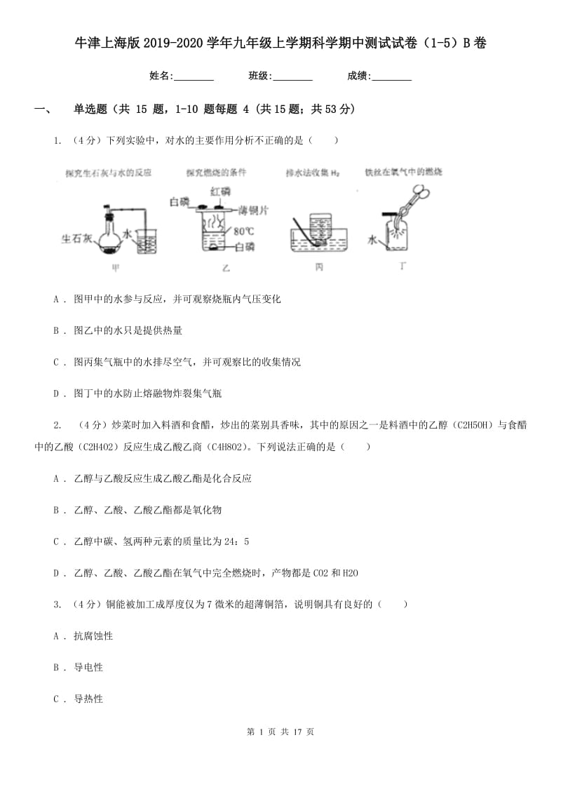 牛津上海版2019-2020学年九年级上学期科学期中测试试卷（1-5）B卷.doc_第1页