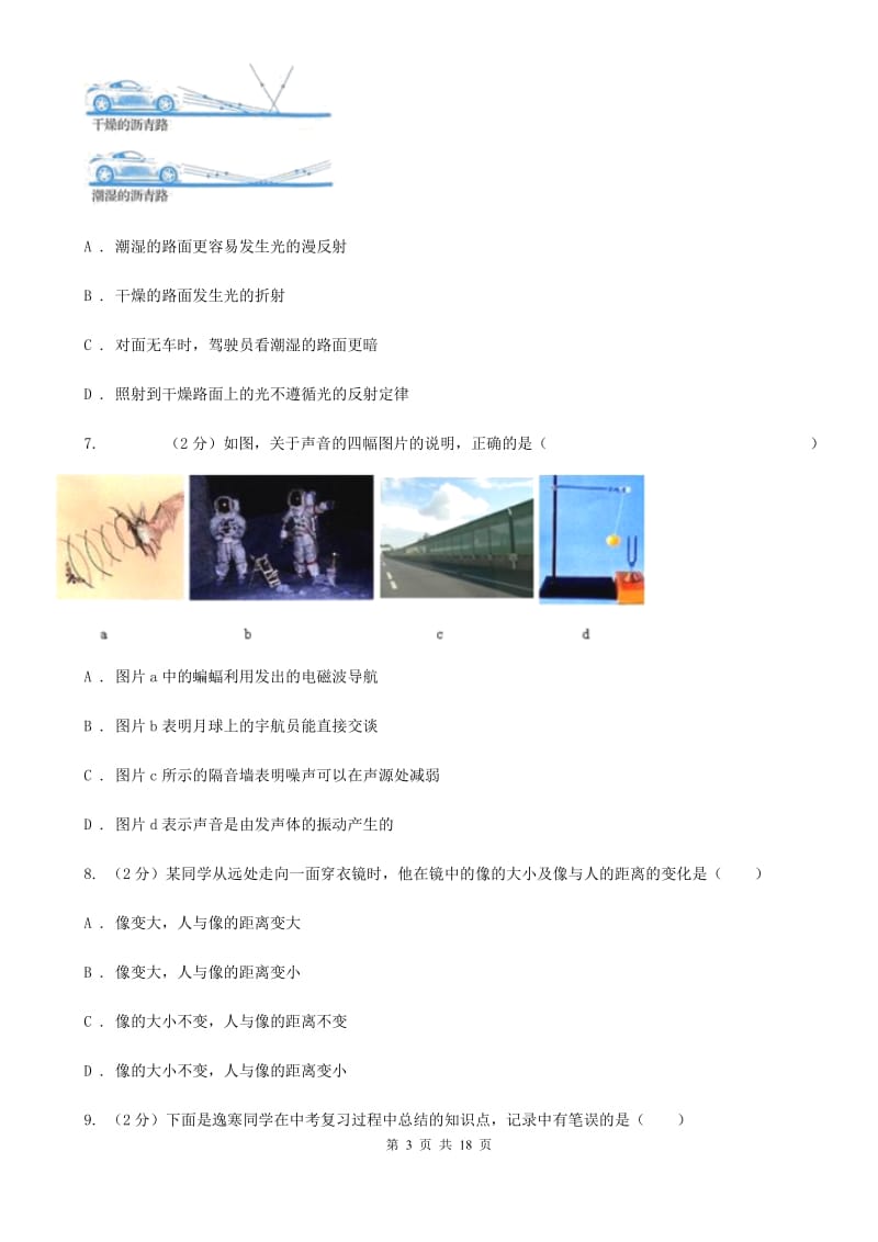 北师大版2019-2020学年八年级3月联考科学试题B卷.doc_第3页