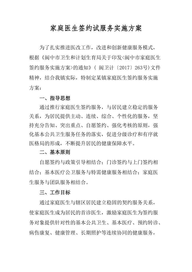 家庭医生签约服务签约方案.doc_第1页