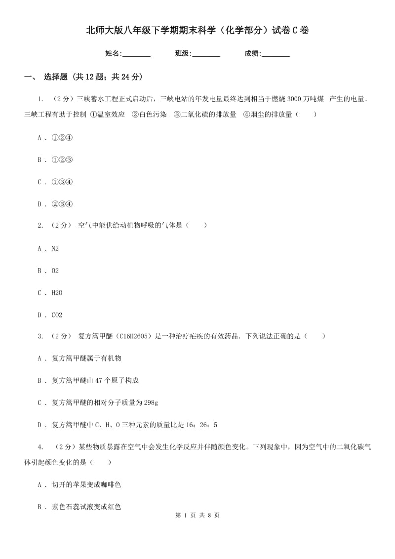 北师大版八年级下学期期末科学（化学部分）试卷C卷.doc_第1页