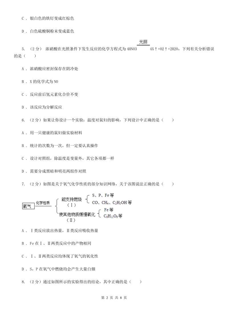 北师大版八年级下学期期末科学（化学部分）试卷C卷.doc_第2页