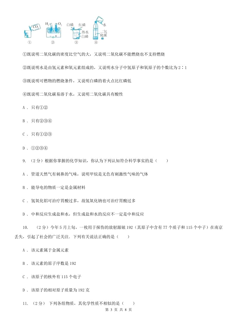 北师大版八年级下学期期末科学（化学部分）试卷C卷.doc_第3页