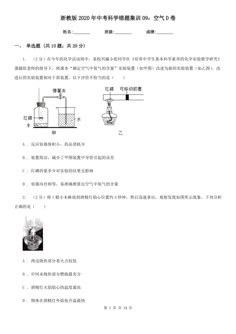 浙教版2020年中考科学错题集训09：空气D卷.doc_第1页