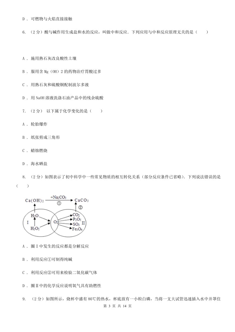 浙教版2020年中考科学错题集训09：空气D卷.doc_第3页