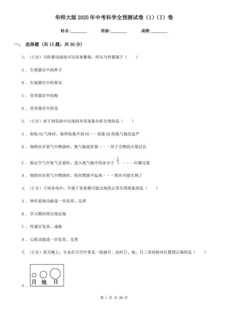 华师大版2020年中考科学全预测试卷（1）（I）卷.doc_第1页