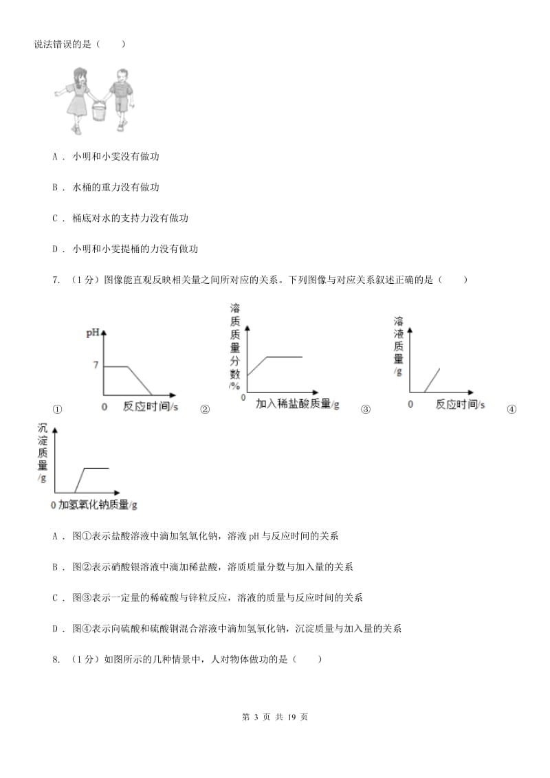 牛津上海版2019-2020学年九年级上学期科学期中四校联考试卷B卷.doc_第3页