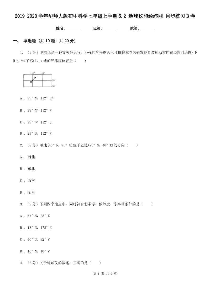 2019-2020学年华师大版初中科学七年级上学期5.2地球仪和经纬网同步练习B卷.doc_第1页