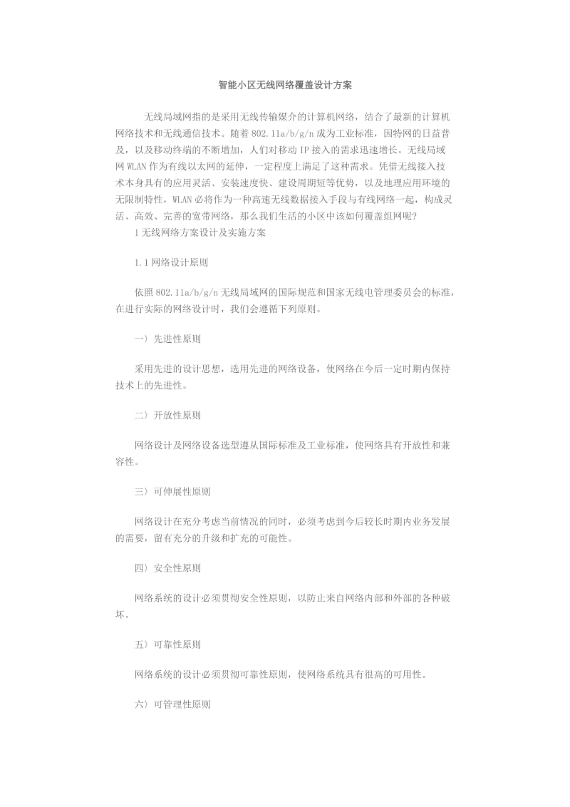 智能小区无线网络覆盖设计方案.doc_第1页