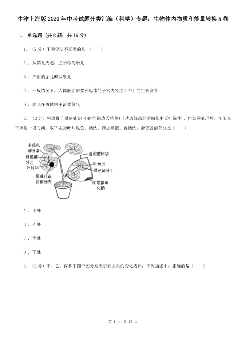 牛津上海版2020年中考试题分类汇编（科学）专题：生物体内物质和能量转换A卷.doc_第1页