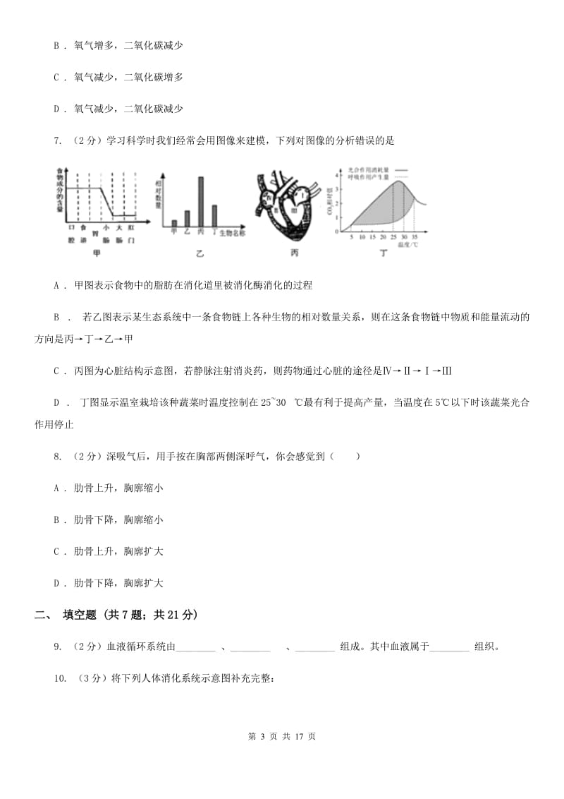 牛津上海版2020年中考试题分类汇编（科学）专题：生物体内物质和能量转换A卷.doc_第3页