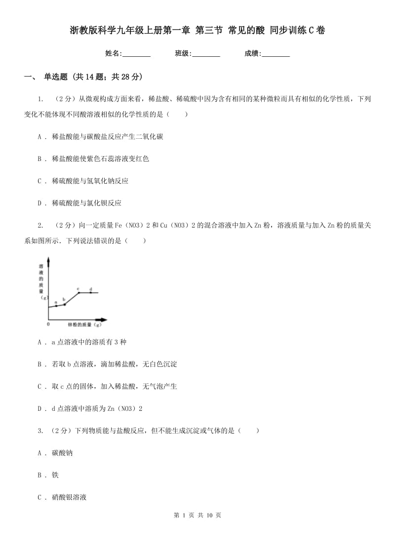 浙教版科学九年级上册第一章第三节常见的酸同步训练C卷.doc_第1页