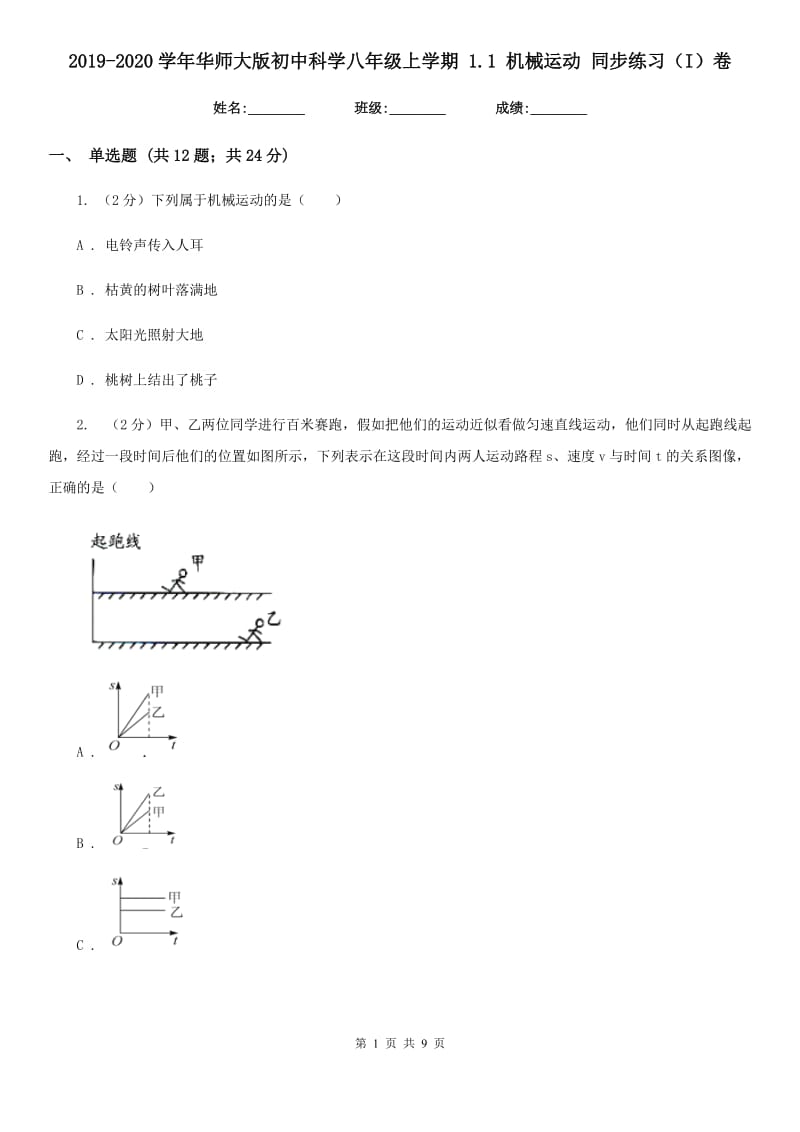 2019-2020学年华师大版初中科学八年级上学期1.1机械运动同步练习（I）卷.doc_第1页