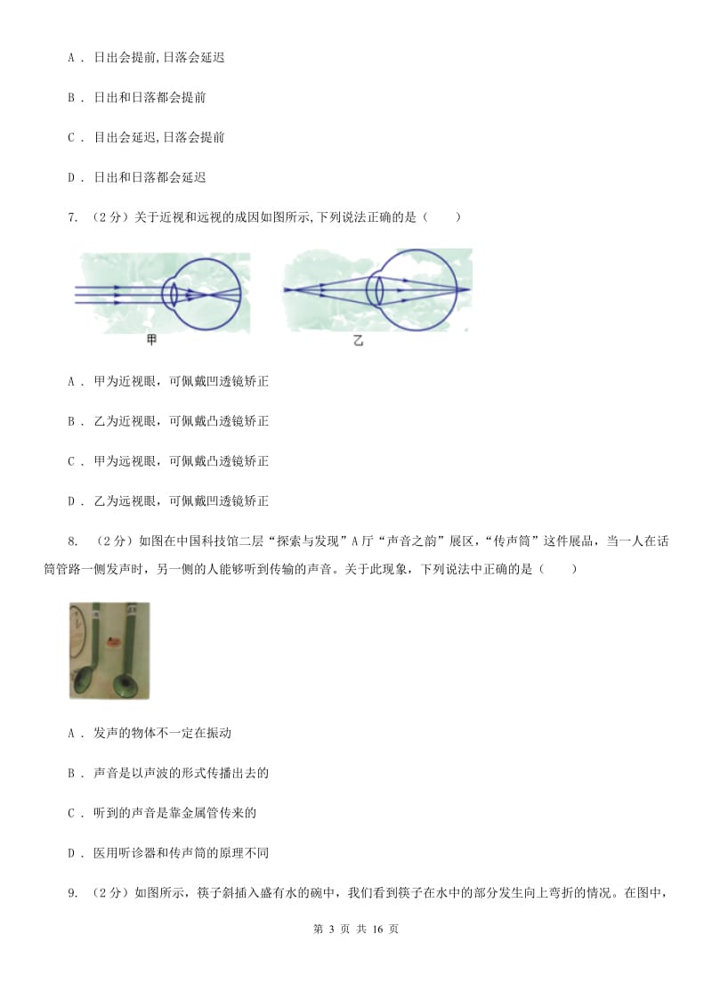 2019-2020学年八年级下学期科学第一次月考试卷（I）卷.doc_第3页