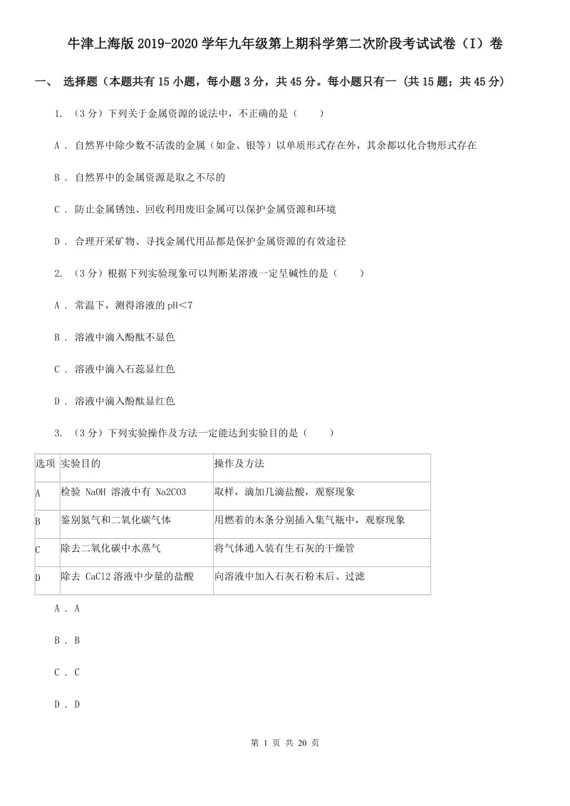 牛津上海版2019-2020学年九年级第上期科学第二次阶段考试试卷（I）卷.doc_第1页