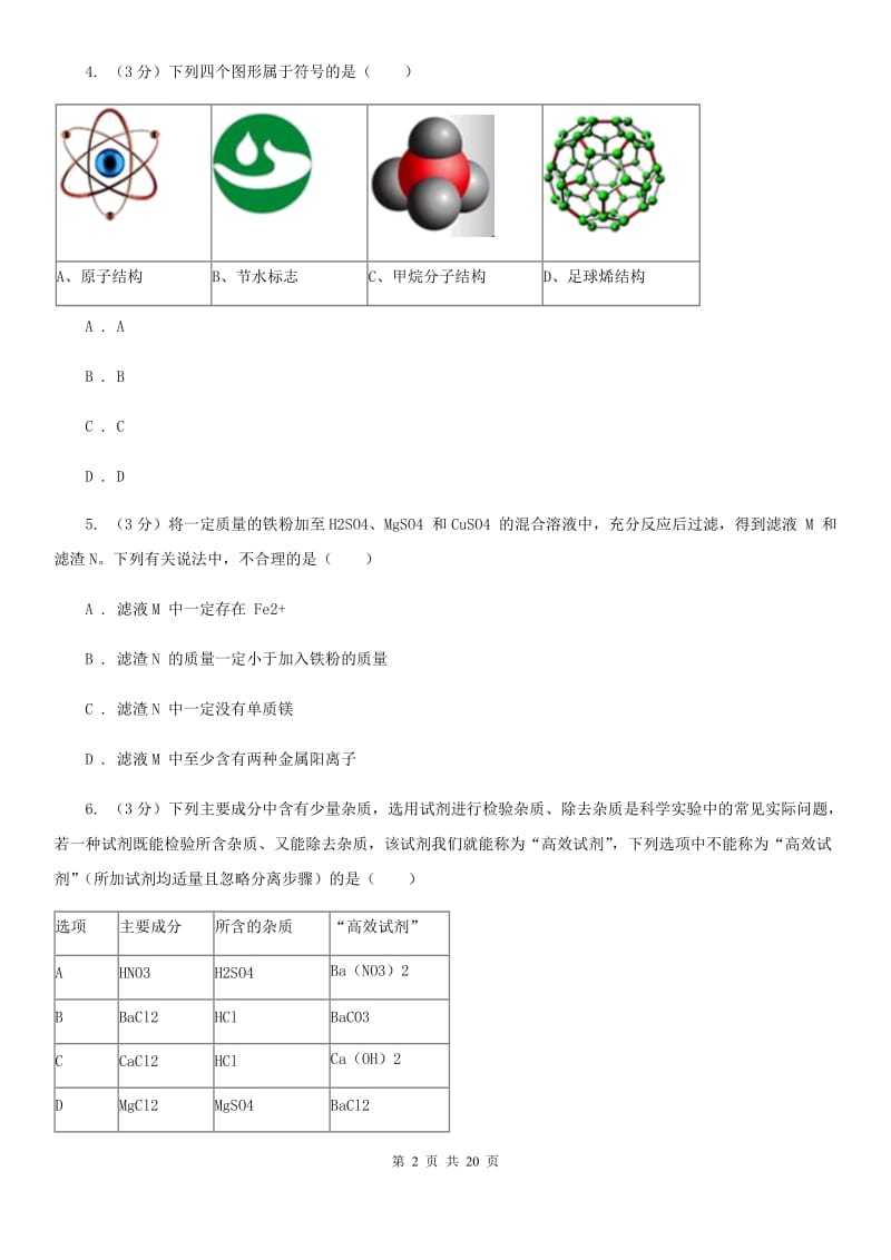 牛津上海版2019-2020学年九年级第上期科学第二次阶段考试试卷（I）卷.doc_第2页