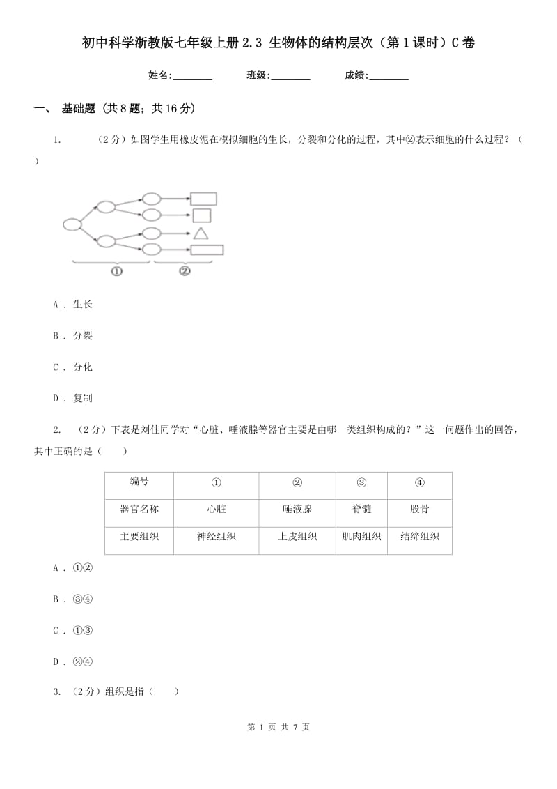 初中科学浙教版七年级上册2.3生物体的结构层次（第1课时）C卷.doc_第1页