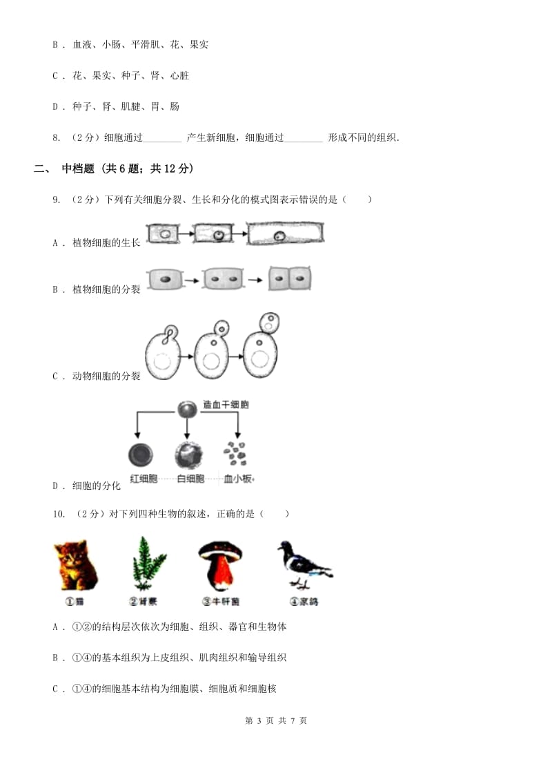 初中科学浙教版七年级上册2.3生物体的结构层次（第1课时）C卷.doc_第3页