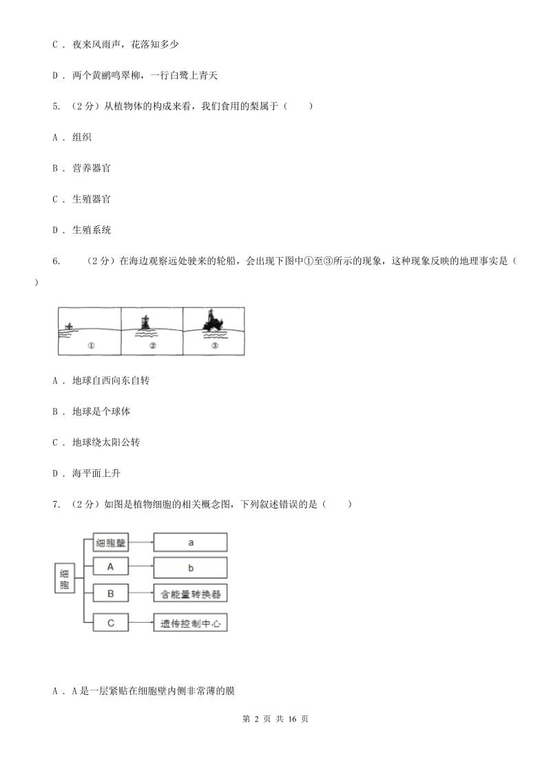 牛津上海版2019-2020学年七年级上学期科学期中质量检测试卷D卷.doc_第2页