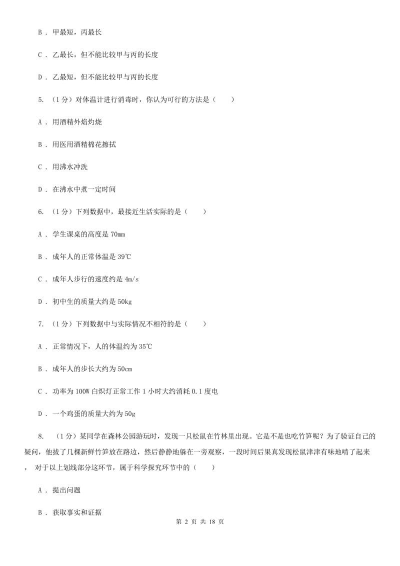 2020学年七年级科学上学期第一单元月考试题（实验班）A卷.doc_第2页