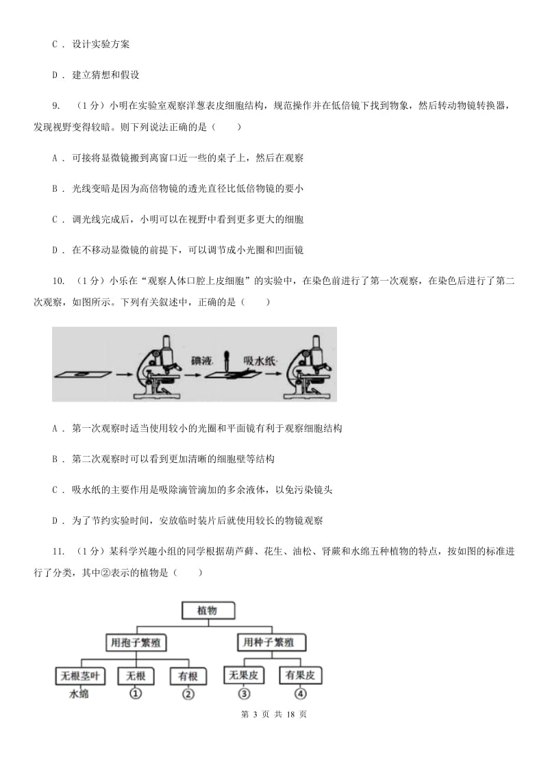 2020学年七年级科学上学期第一单元月考试题（实验班）A卷.doc_第3页