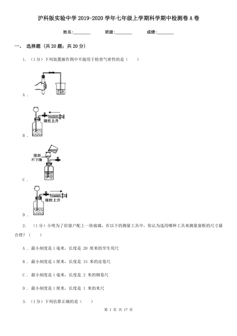 沪科版实验中学2019-2020学年七年级上学期科学期中检测卷A卷.doc_第1页