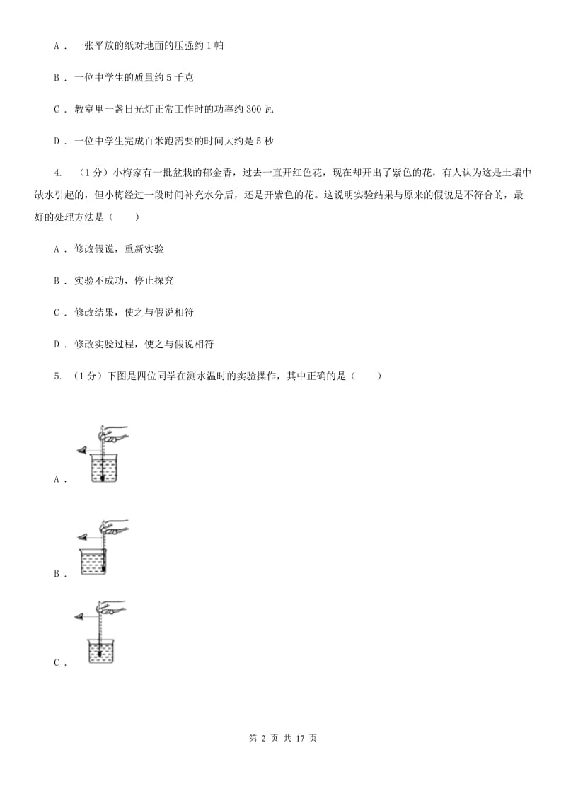 沪科版实验中学2019-2020学年七年级上学期科学期中检测卷A卷.doc_第2页