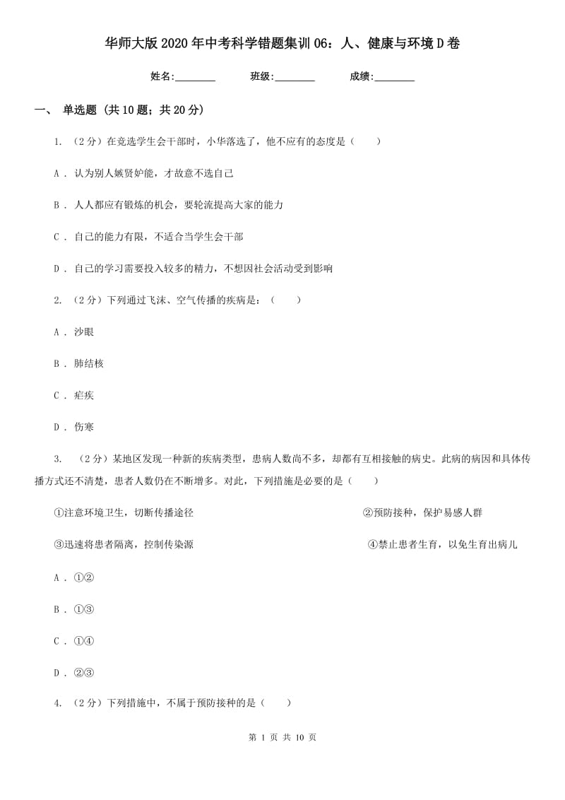 华师大版2020年中考科学错题集训06：人、健康与环境D卷.doc_第1页