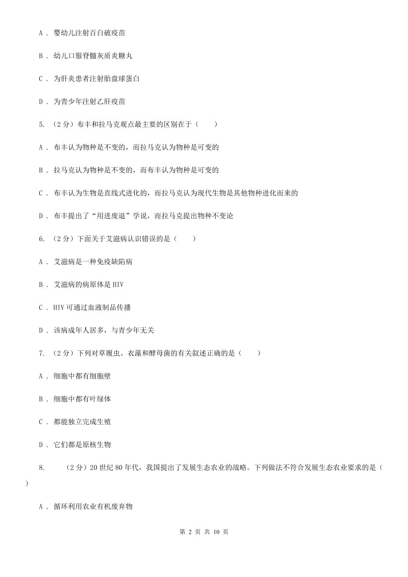 华师大版2020年中考科学错题集训06：人、健康与环境D卷.doc_第2页