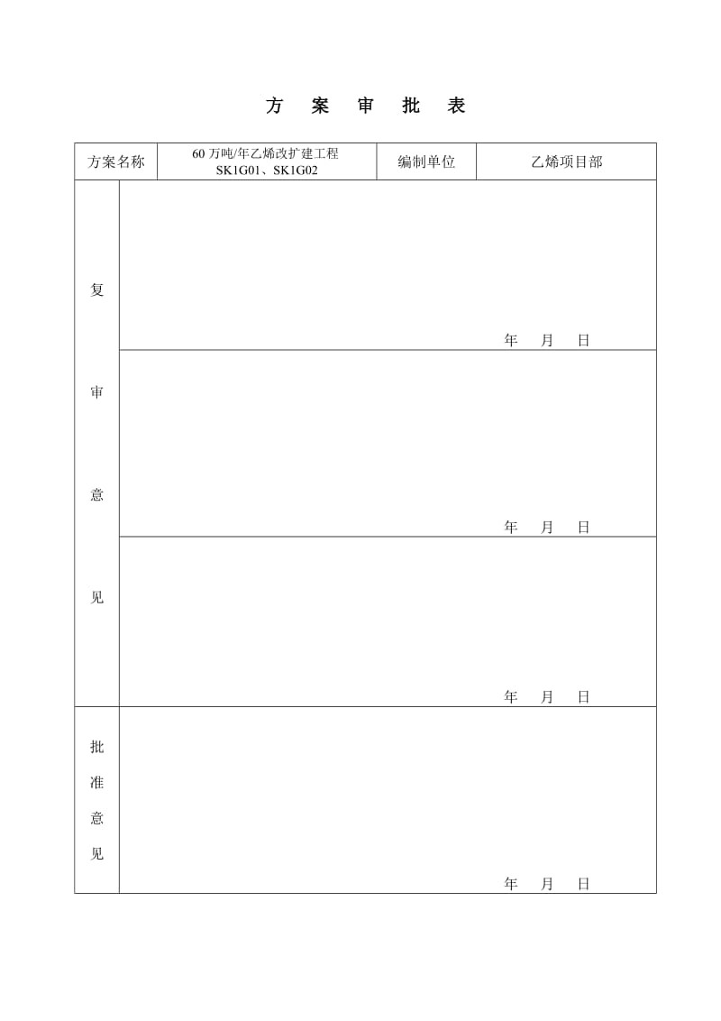 乙烯钢结构焊接施工技术方案.doc_第2页