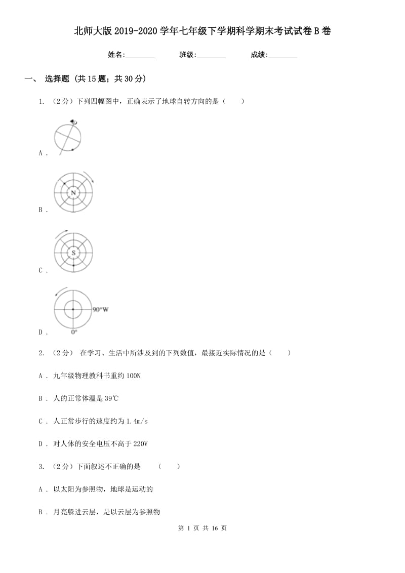 北师大版2019-2020学年七年级下学期科学期末考试试卷B卷.doc_第1页