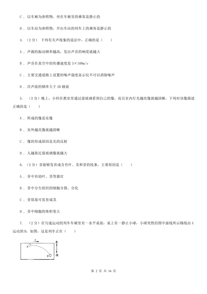 北师大版2019-2020学年七年级下学期科学期末考试试卷B卷.doc_第2页