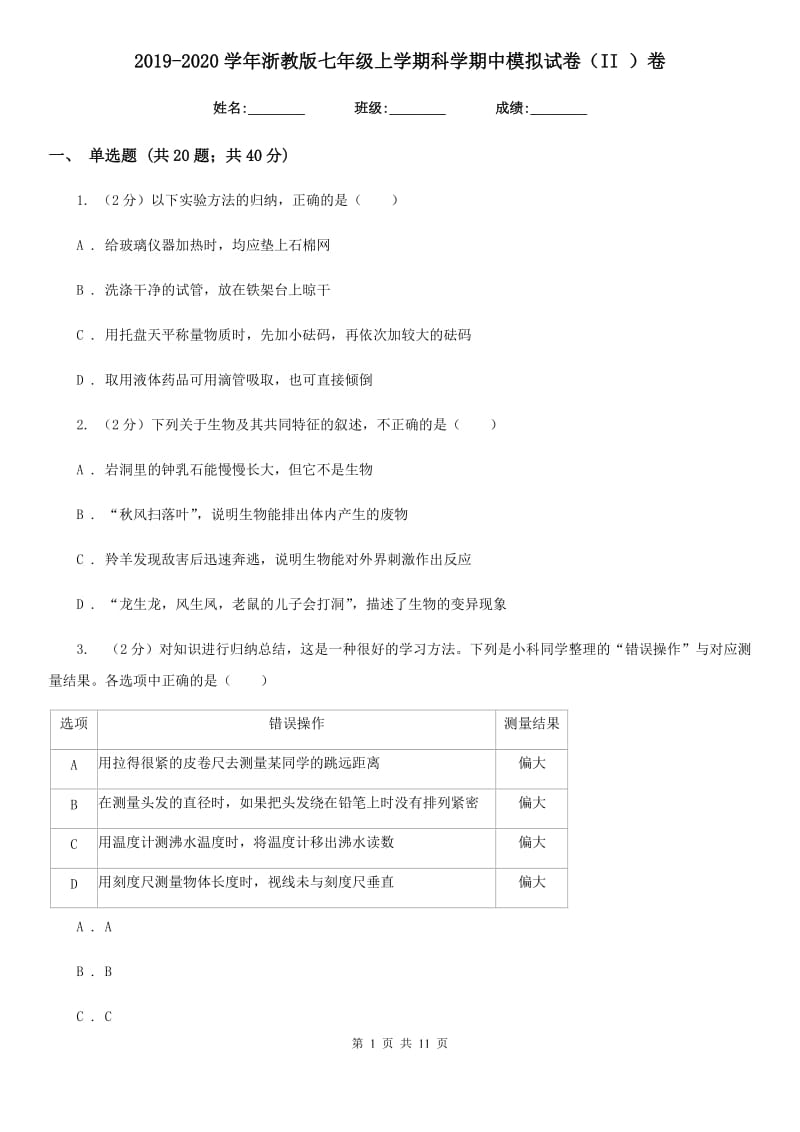 2019-2020学年浙教版七年级上学期科学期中模拟试卷（II）卷.doc_第1页