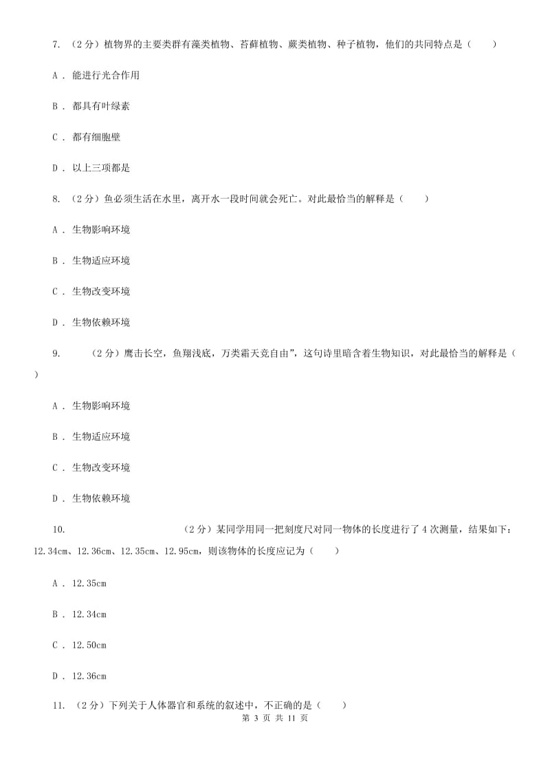 2019-2020学年浙教版七年级上学期科学期中模拟试卷（II）卷.doc_第3页