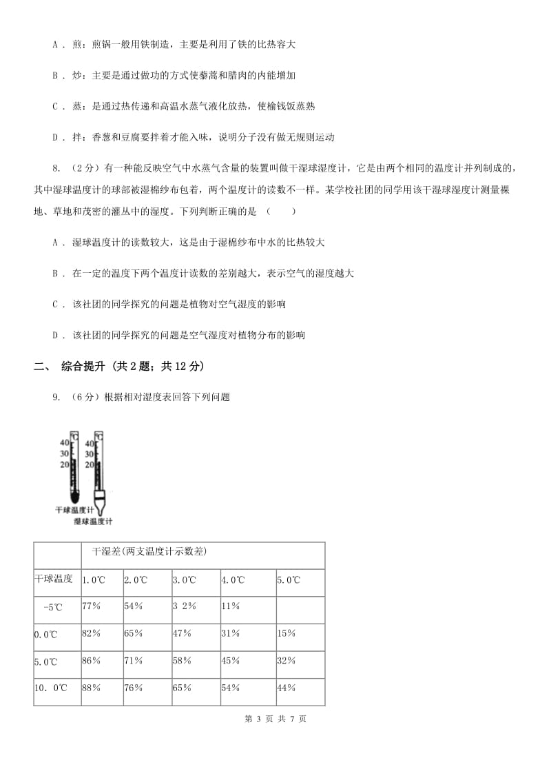 2019-2020学年浙教版初中科学八年级上学期2.4风和降水（第2课时）同步练习（II）卷.doc_第3页