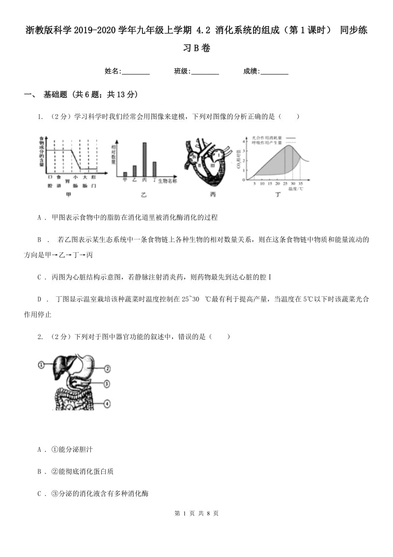 浙教版科学2019-2020学年九年级上学期4.2消化系统的组成（第1课时）同步练习B卷.doc_第1页