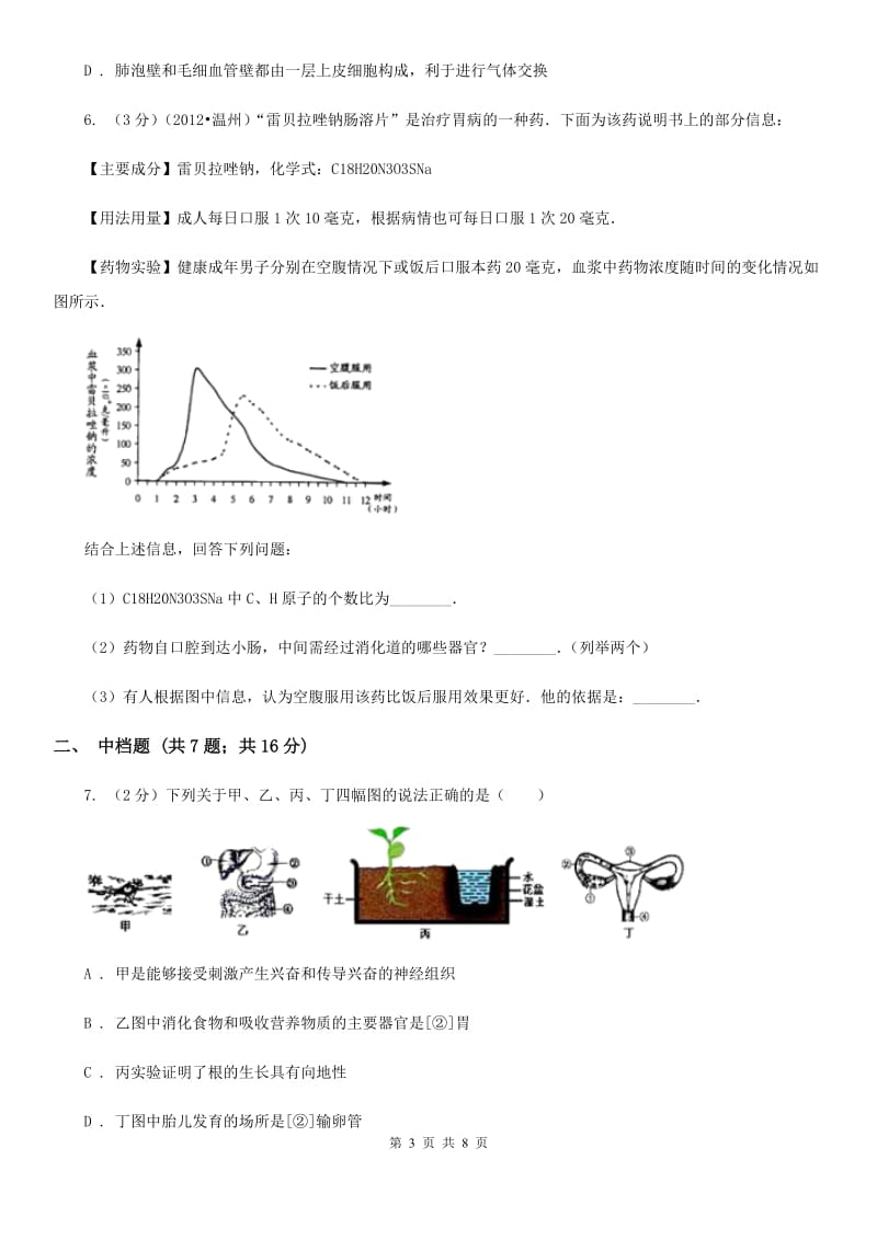 浙教版科学2019-2020学年九年级上学期4.2消化系统的组成（第1课时）同步练习B卷.doc_第3页