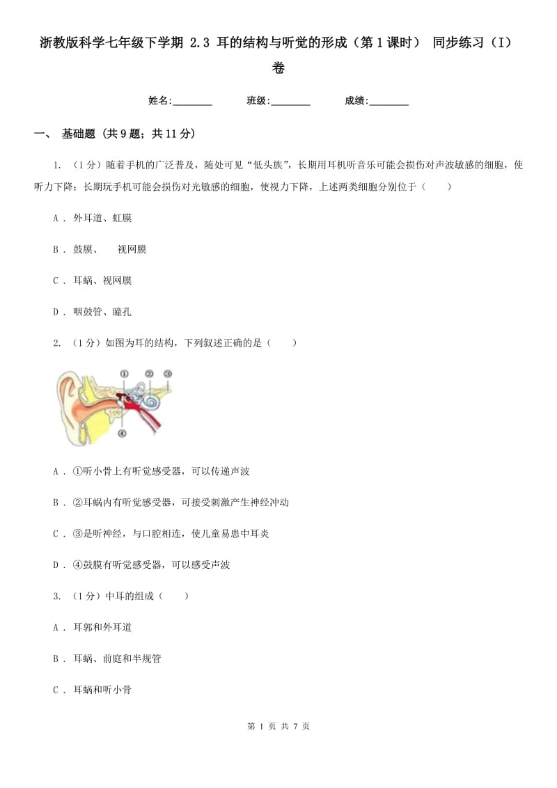 浙教版科学七年级下学期2.3耳的结构与听觉的形成（第1课时）同步练习（I）卷.doc_第1页