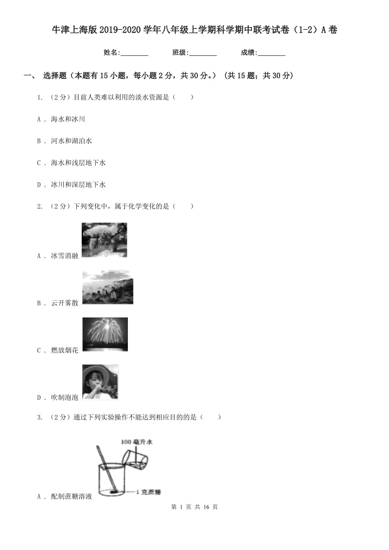 牛津上海版2019-2020学年八年级上学期科学期中联考试卷（1-2）A卷.doc_第1页