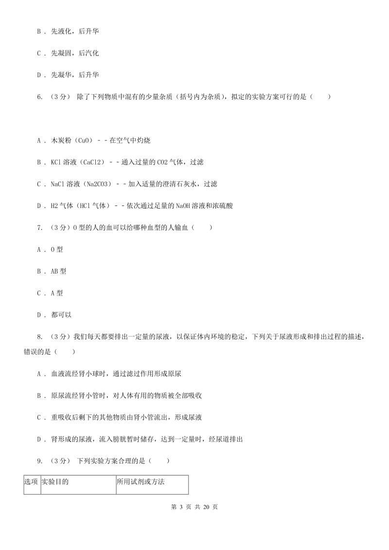 沪科版2019-2020学年九年级下学期科学2月月考试卷（II）卷.doc_第3页