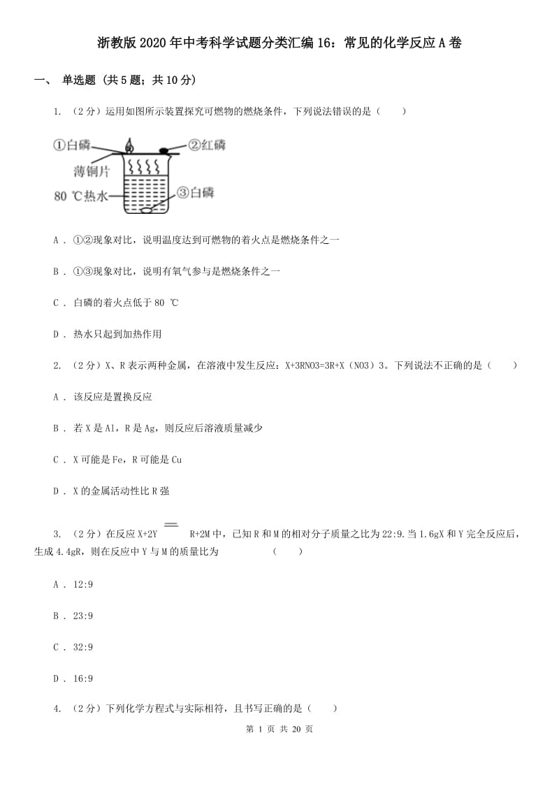 浙教版2020年中考科学试题分类汇编16：常见的化学反应A卷.doc_第1页