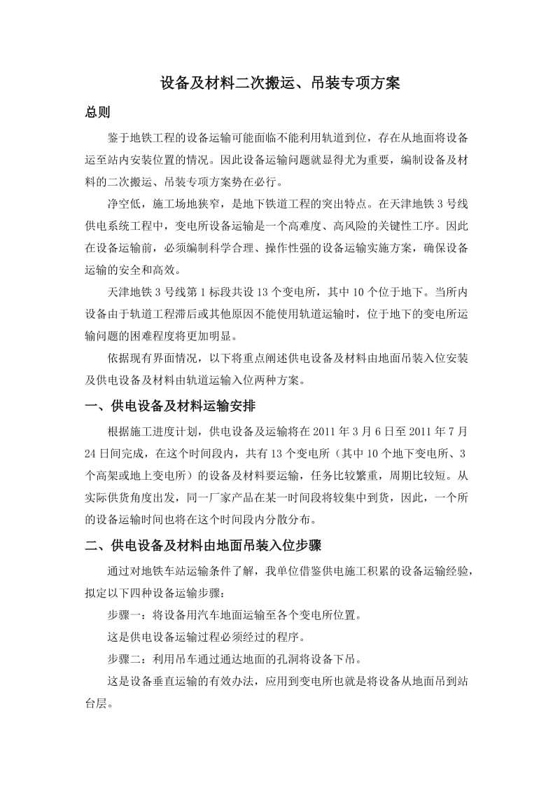 KV变电所设备及材料二次搬运吊装专项方案.doc_第1页