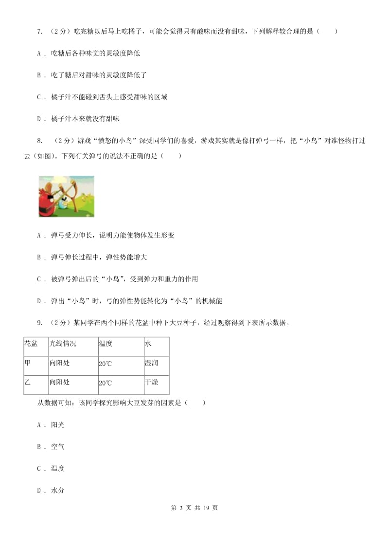 华师大版七年级下学期科学期中考试试卷C卷.doc_第3页