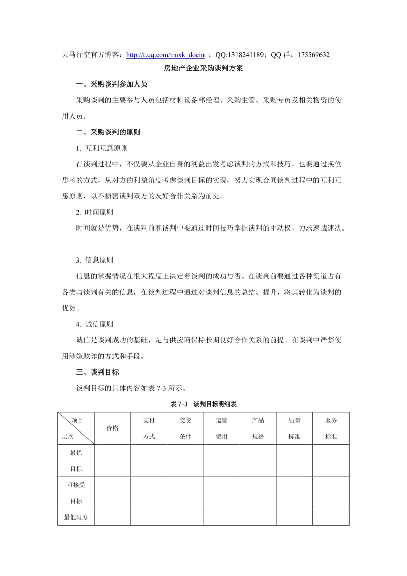 房地产企业采购谈判方案.doc_第1页