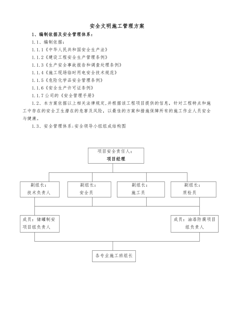 安全文明施工管理方案.doc_第1页