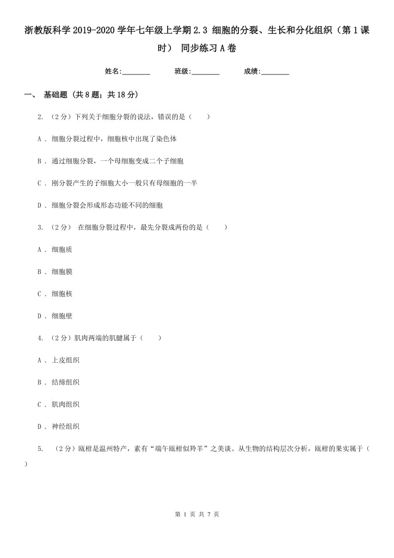 浙教版科学2019-2020学年七年级上学期2.3细胞的分裂、生长和分化组织（第1课时）同步练习A卷.doc_第1页